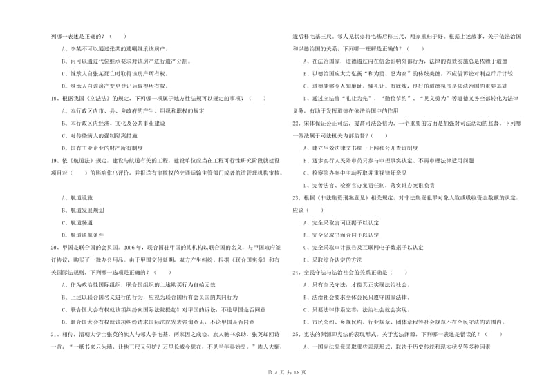 2020年司法考试（试卷一）过关检测试题C卷 附解析.doc_第3页