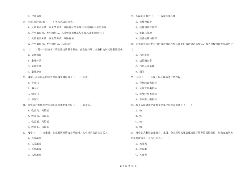 2020年中级银行从业资格考试《银行管理》考前练习试题 附解析.doc_第3页