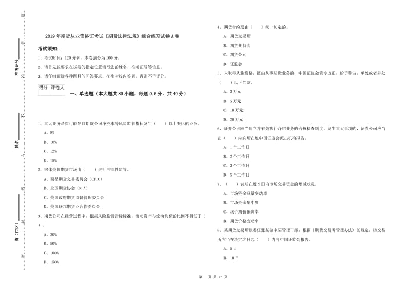 2019年期货从业资格证考试《期货法律法规》综合练习试卷A卷.doc_第1页