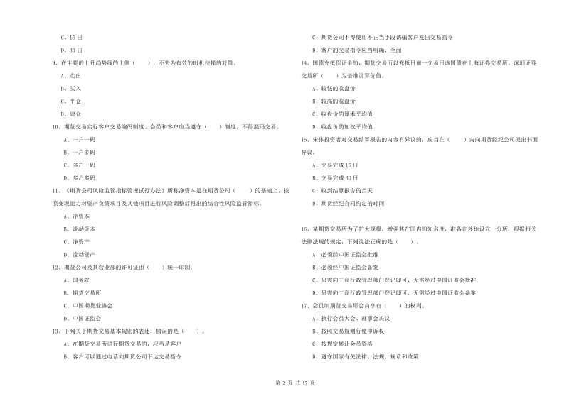 2019年期货从业资格证考试《期货法律法规》综合练习试卷A卷.doc_第2页