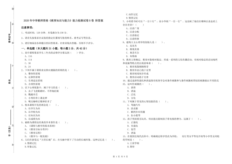 2020年中学教师资格《教育知识与能力》能力检测试卷B卷 附答案.doc_第1页