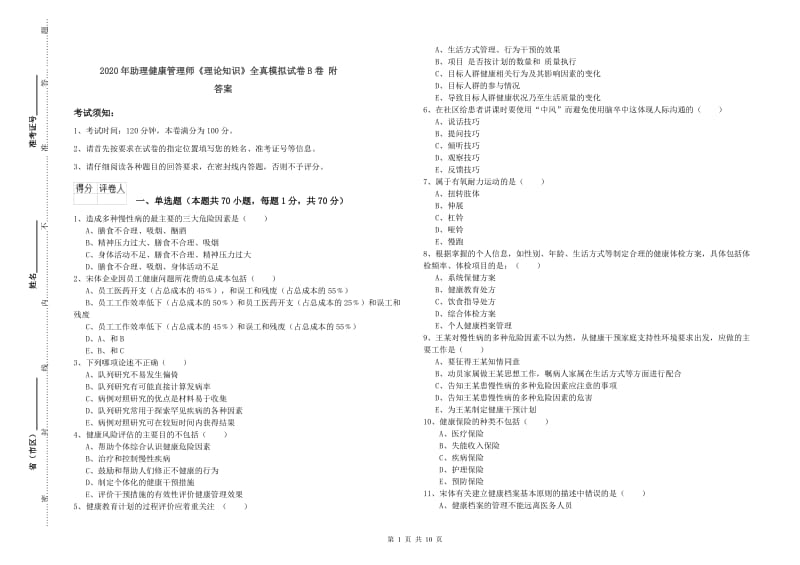 2020年助理健康管理师《理论知识》全真模拟试卷B卷 附答案.doc_第1页