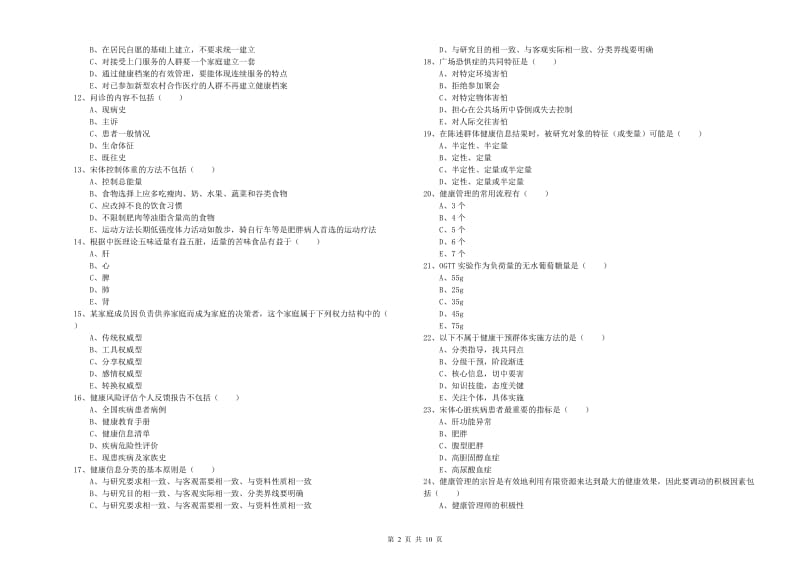 2020年助理健康管理师《理论知识》全真模拟试卷B卷 附答案.doc_第2页