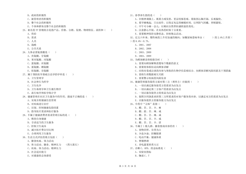 2020年助理健康管理师《理论知识》全真模拟试卷B卷 附答案.doc_第3页