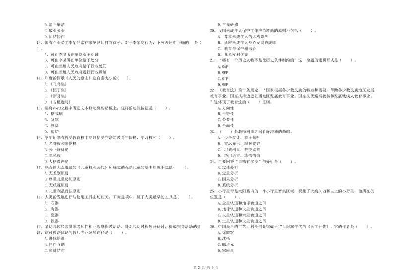 2020年国家教师资格考试《幼儿综合素质》综合检测试题D卷 含答案.doc_第2页