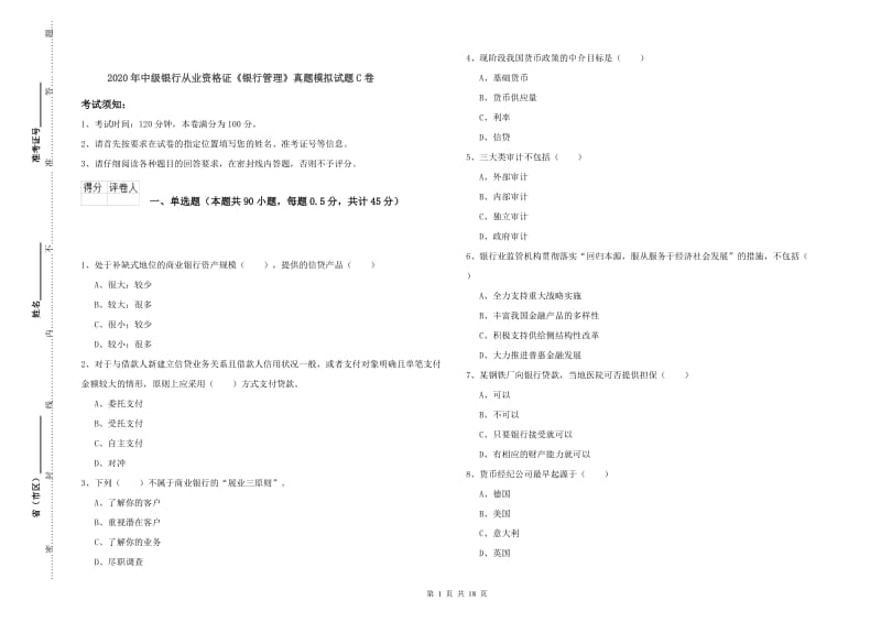 2020年中级银行从业资格证《银行管理》真题模拟试题C卷.doc_第1页