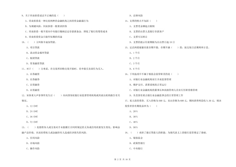 2020年中级银行从业资格证《银行管理》真题模拟试题C卷.doc_第2页