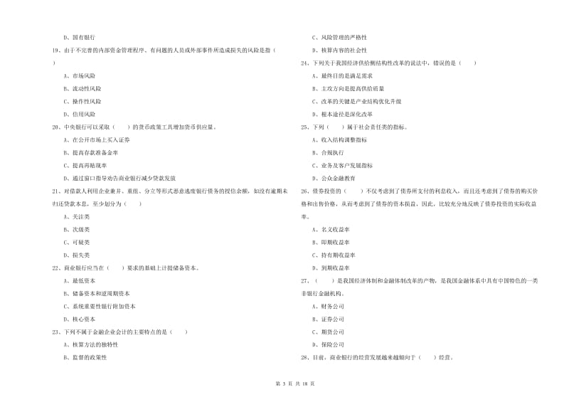 2020年中级银行从业资格证《银行管理》真题模拟试题C卷.doc_第3页