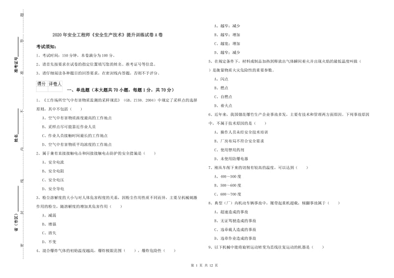 2020年安全工程师《安全生产技术》提升训练试卷A卷.doc_第1页