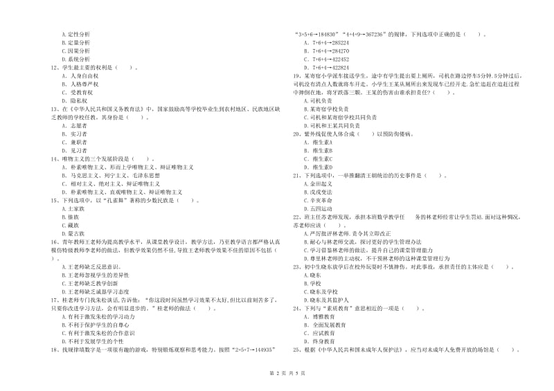 2020年中学教师资格《综合素质》每周一练试卷D卷 附解析.doc_第2页