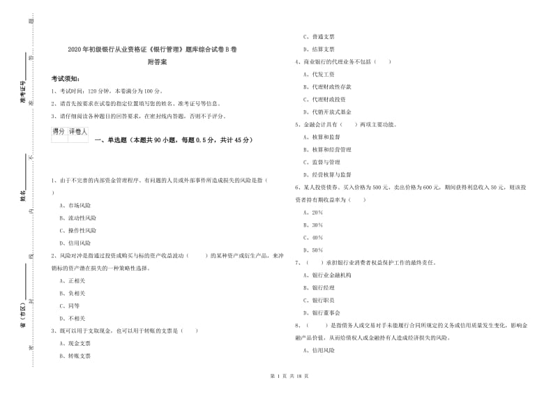 2020年初级银行从业资格证《银行管理》题库综合试卷B卷 附答案.doc_第1页