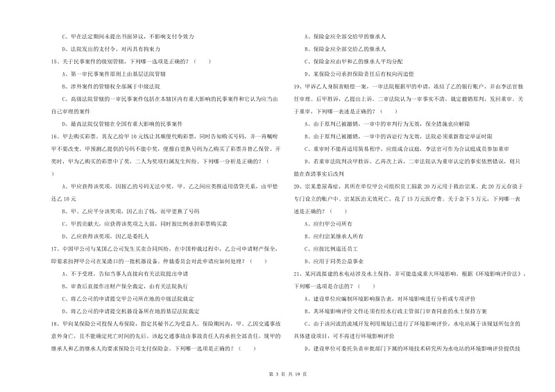 2020年司法考试（试卷三）押题练习试题B卷 含答案.doc_第3页