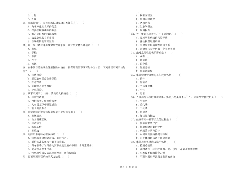 2020年助理健康管理师《理论知识》过关练习试题A卷 含答案.doc_第3页