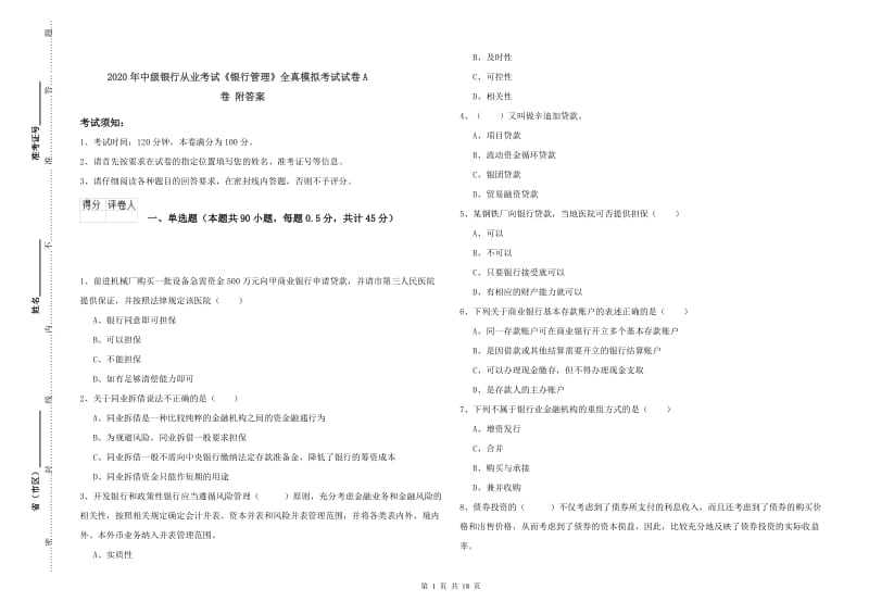 2020年中级银行从业考试《银行管理》全真模拟考试试卷A卷 附答案.doc_第1页