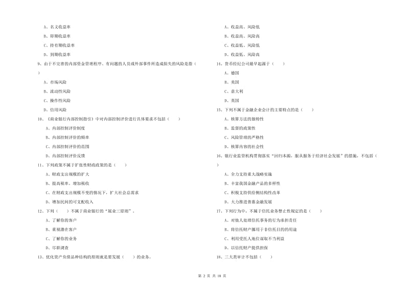 2020年中级银行从业考试《银行管理》全真模拟考试试卷A卷 附答案.doc_第2页