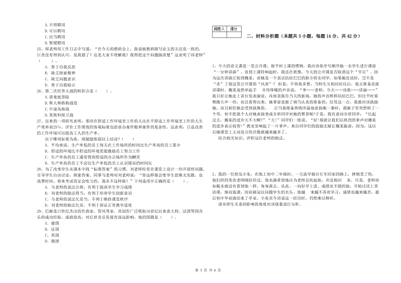 2020年中学教师资格考试《综合素质》真题模拟试卷A卷 附答案.doc_第3页