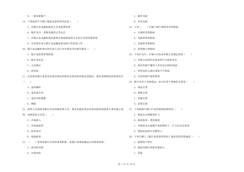 2020年中级银行从业资格考试《银行管理》提升训练试卷D卷.doc_第3页