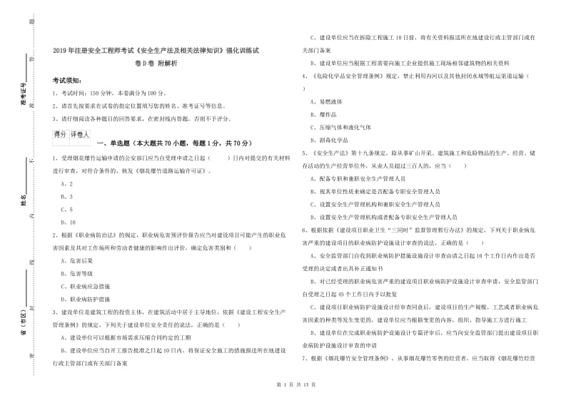 2019年注册安全工程师考试《安全生产法及相关法律知识》强化训练试卷D卷 附解析.doc_第1页