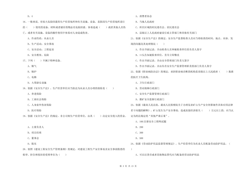 2019年注册安全工程师考试《安全生产法及相关法律知识》强化训练试卷D卷 附解析.doc_第3页