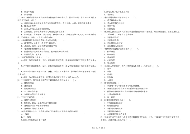 2020年二级健康管理师考试《理论知识》每日一练试卷 含答案.doc_第3页