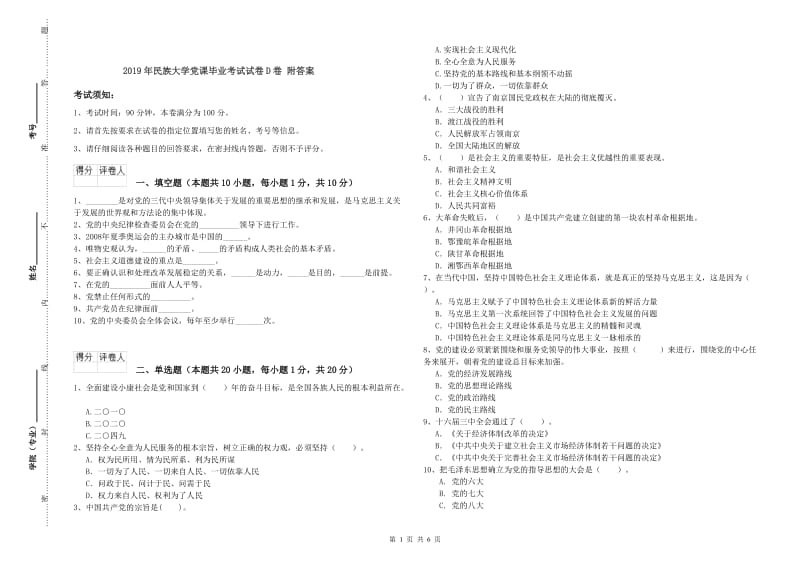 2019年民族大学党课毕业考试试卷D卷 附答案.doc_第1页