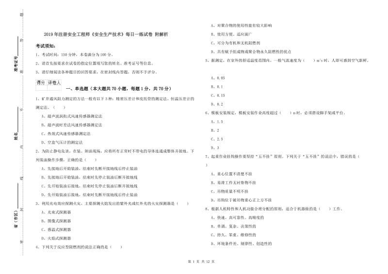 2019年注册安全工程师《安全生产技术》每日一练试卷 附解析.doc_第1页