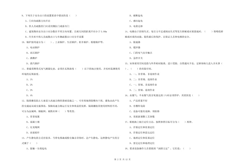 2019年注册安全工程师《安全生产技术》每日一练试卷 附解析.doc_第2页