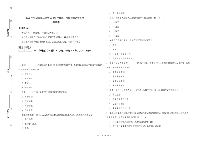 2020年中级银行从业考试《银行管理》考前检测试卷A卷 附答案.doc_第1页