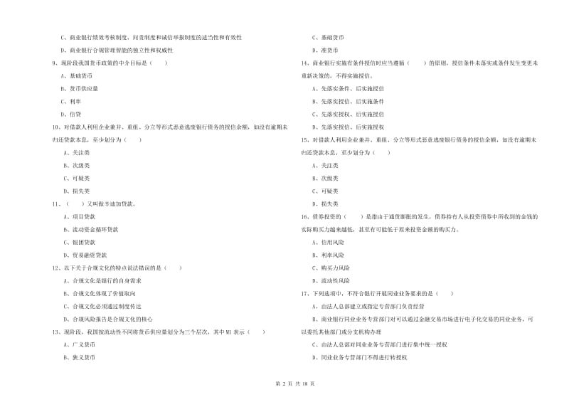 2020年中级银行从业考试《银行管理》考前检测试卷A卷 附答案.doc_第2页