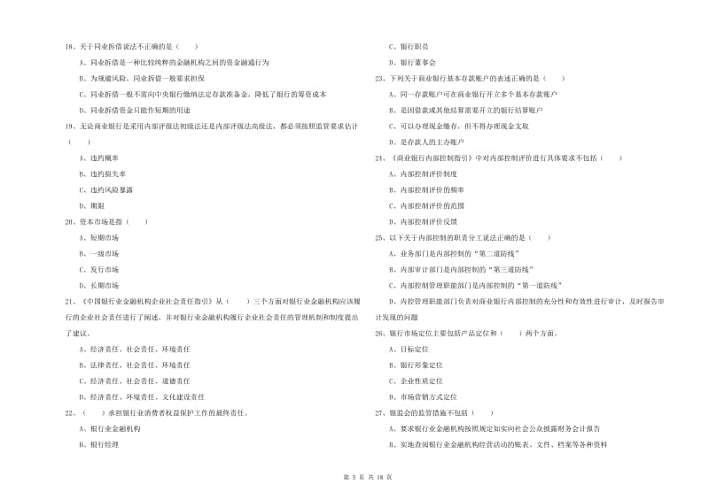 2020年中级银行从业考试《银行管理》考前检测试卷A卷 附答案.doc_第3页