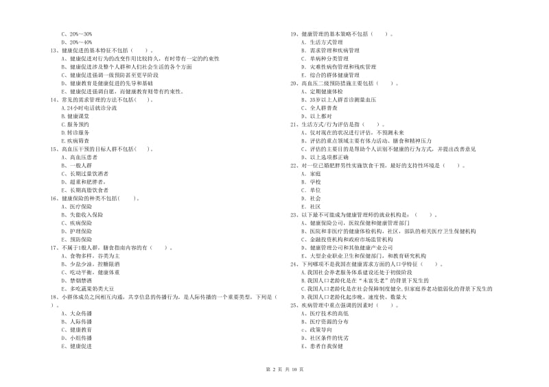 2020年健康管理师《理论知识》自我检测试卷C卷 附答案.doc_第2页