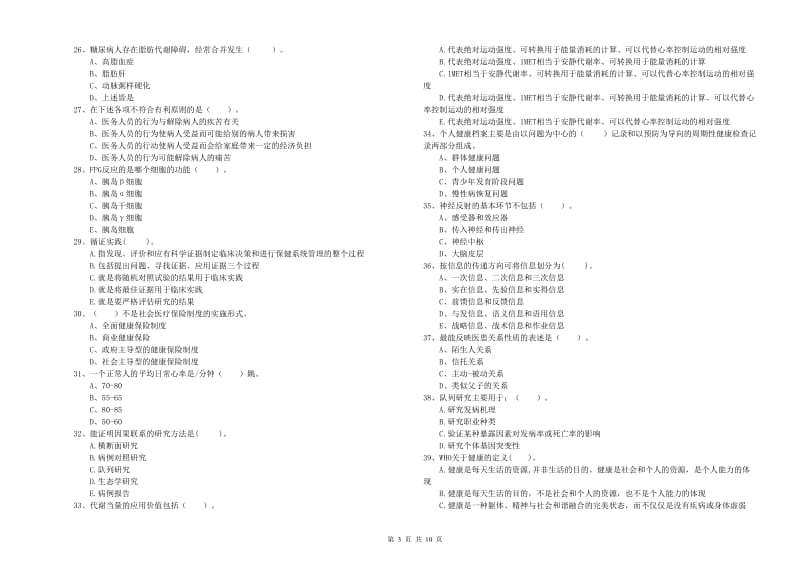 2020年健康管理师《理论知识》自我检测试卷C卷 附答案.doc_第3页