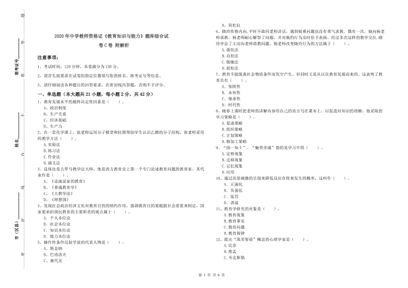 2020年中学教师资格证《教育知识与能力》题库综合试卷C卷 附解析.doc_第1页