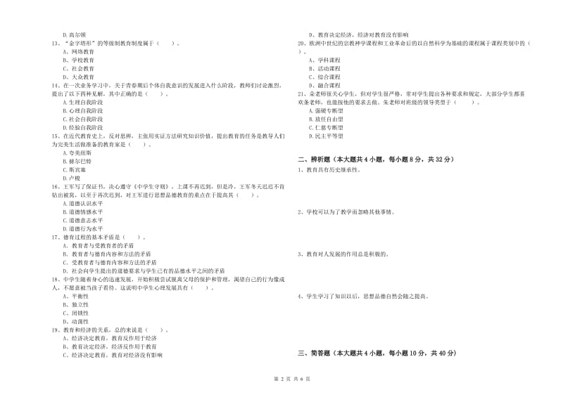 2020年中学教师资格证《教育知识与能力》题库综合试卷C卷 附解析.doc_第2页