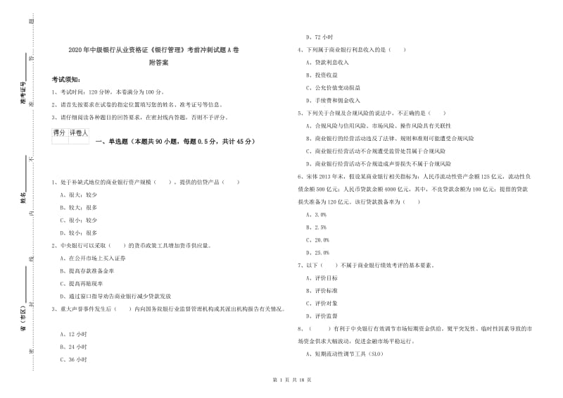 2020年中级银行从业资格证《银行管理》考前冲刺试题A卷 附答案.doc_第1页