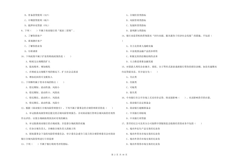 2020年中级银行从业资格证《银行管理》考前冲刺试题A卷 附答案.doc_第2页