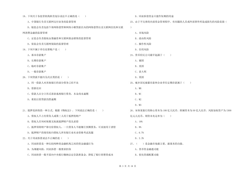 2020年中级银行从业资格证《银行管理》考前冲刺试题A卷 附答案.doc_第3页