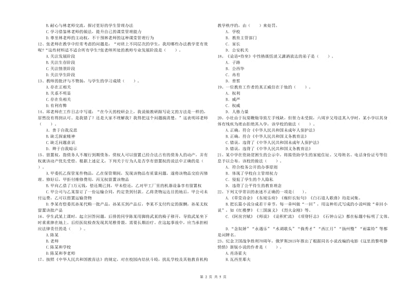 2020年中学教师资格考试《综合素质》押题练习试卷B卷 附答案.doc_第2页