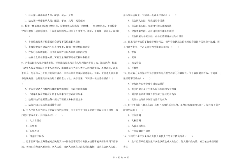 2020年司法考试（试卷一）全真模拟试题A卷 附答案.doc_第2页