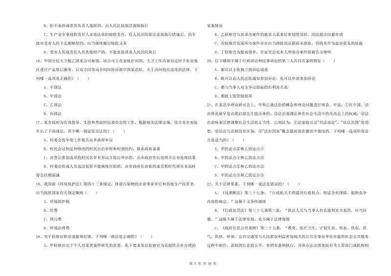 2020年司法考试（试卷一）全真模拟试题A卷 附答案.doc_第3页