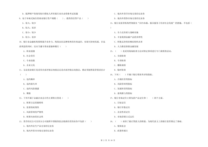 2020年初级银行从业资格《银行管理》综合练习试题A卷.doc_第2页