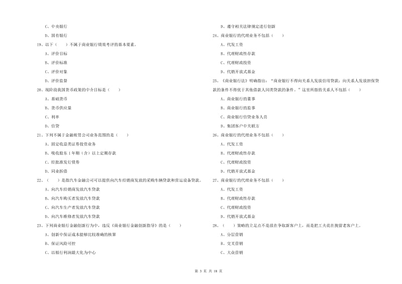 2020年初级银行从业资格《银行管理》综合练习试题A卷.doc_第3页