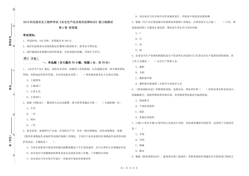 2019年注册安全工程师考试《安全生产法及相关法律知识》能力检测试卷A卷 附答案.doc_第1页