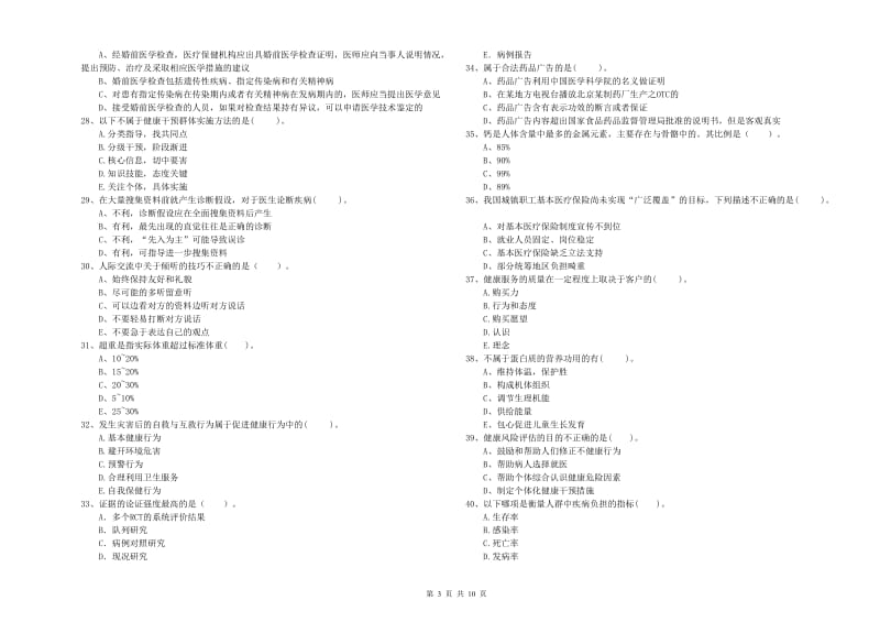 2020年健康管理师《理论知识》全真模拟试题 附答案.doc_第3页