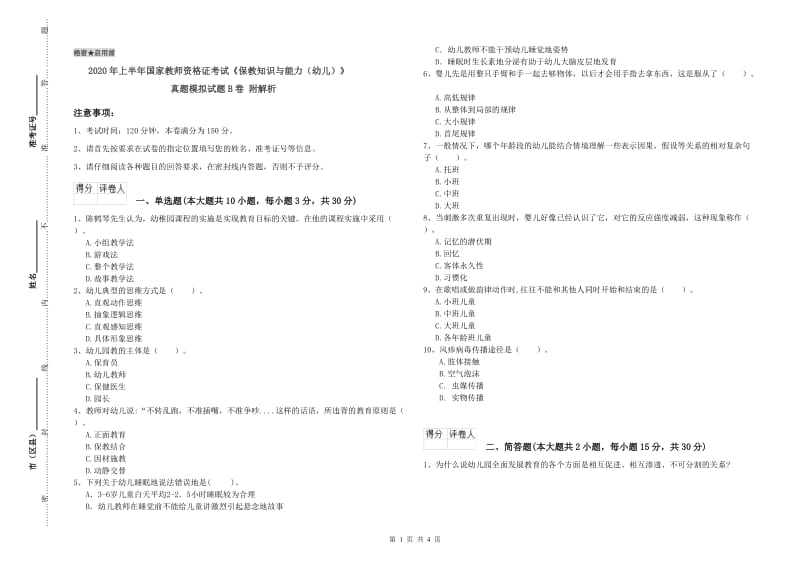 2020年上半年国家教师资格证考试《保教知识与能力（幼儿）》真题模拟试题B卷 附解析.doc_第1页