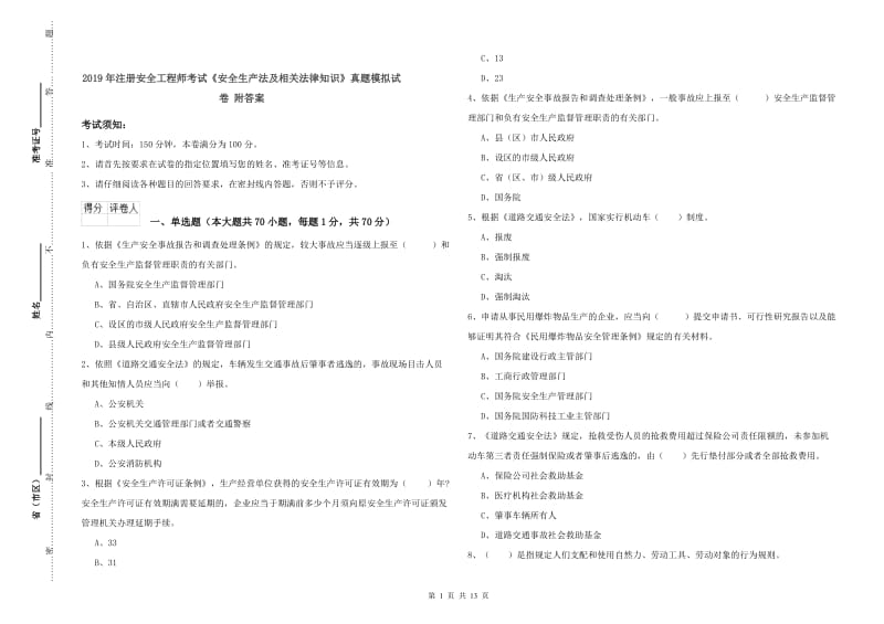 2019年注册安全工程师考试《安全生产法及相关法律知识》真题模拟试卷 附答案.doc_第1页