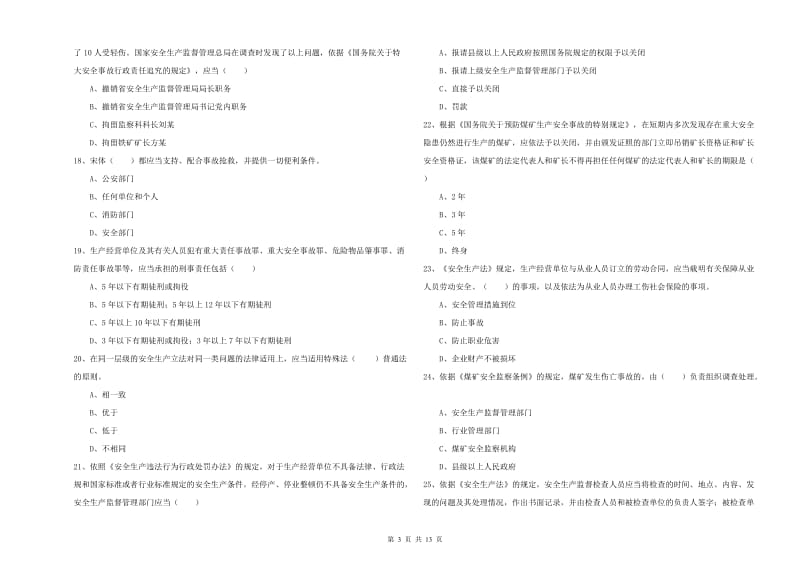 2019年注册安全工程师考试《安全生产法及相关法律知识》真题模拟试卷 附答案.doc_第3页