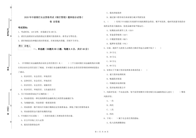 2020年中级银行从业资格考试《银行管理》题库综合试卷C卷 含答案.doc_第1页