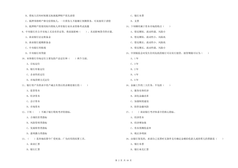 2020年初级银行从业考试《银行管理》提升训练试题B卷 附解析.doc_第2页