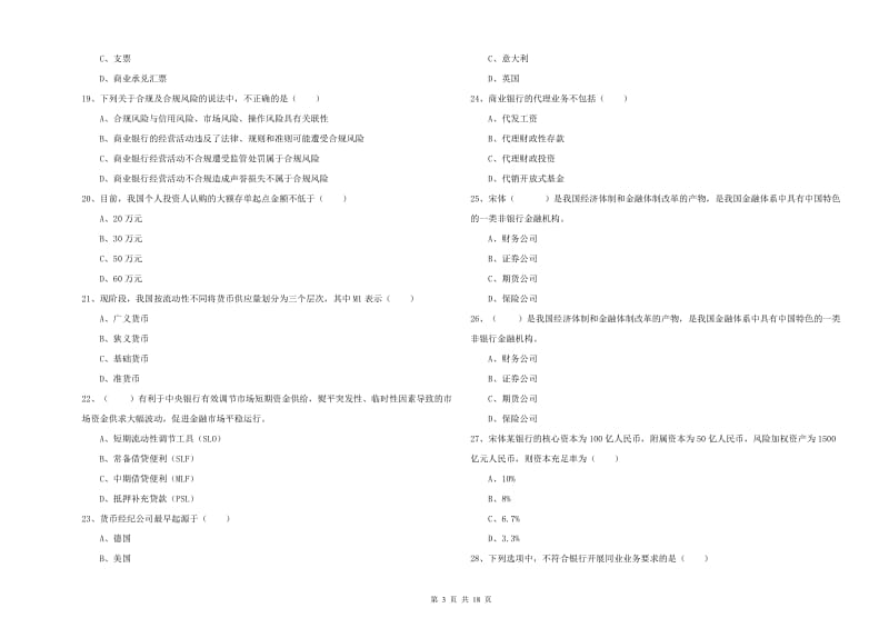 2020年初级银行从业考试《银行管理》提升训练试题B卷 附解析.doc_第3页